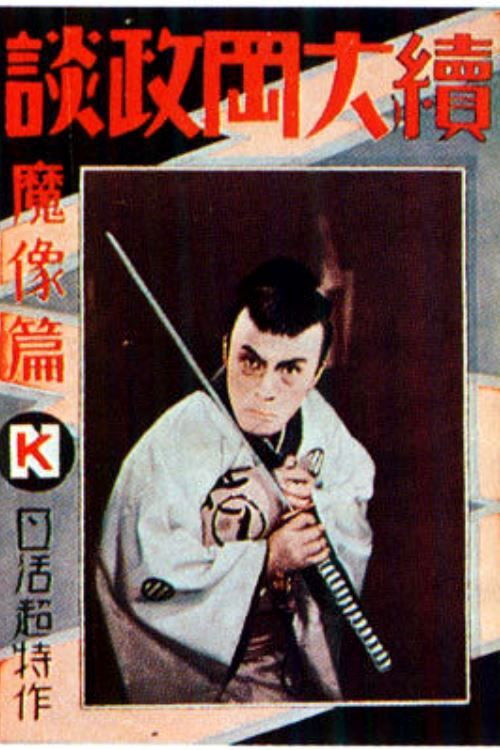 続大岡政談 魔像篇第一 (1930) poster