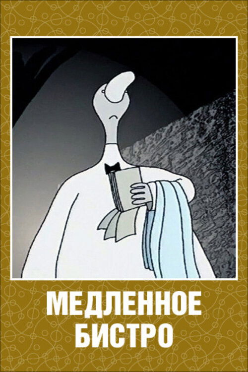 Slow Bistro (2003) poster