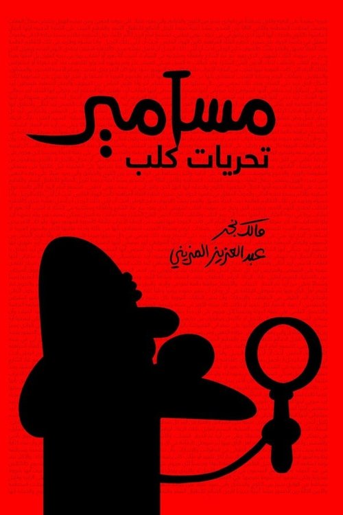 Masameer: Taharyat Kalb (2019) poster