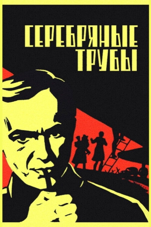 Серебряные трубы (1971) poster