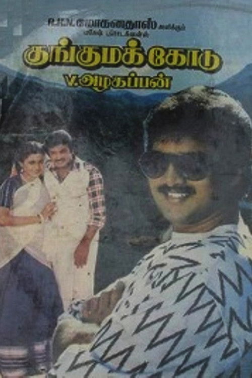 குங்கும கொடு (1988) poster