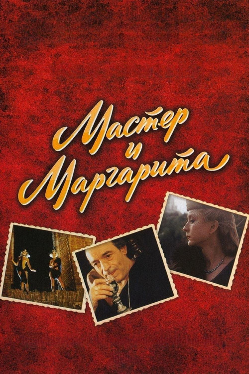 Мастер и Маргарита (2011) poster