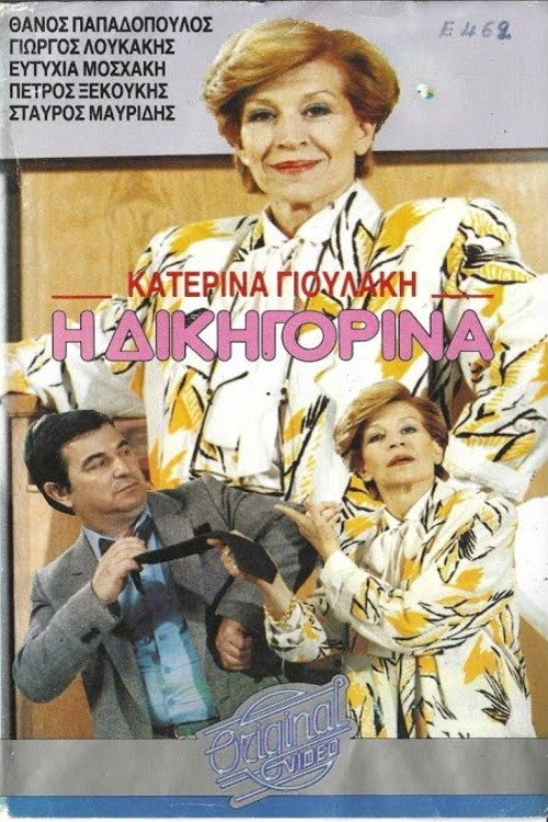Η δικηγορίνα (1987) poster