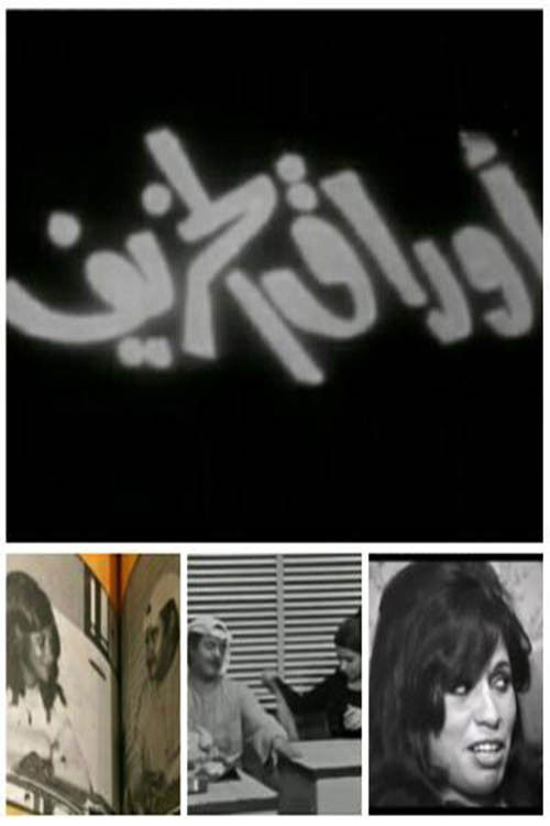 سهرة أوراق الخريف (1987) poster