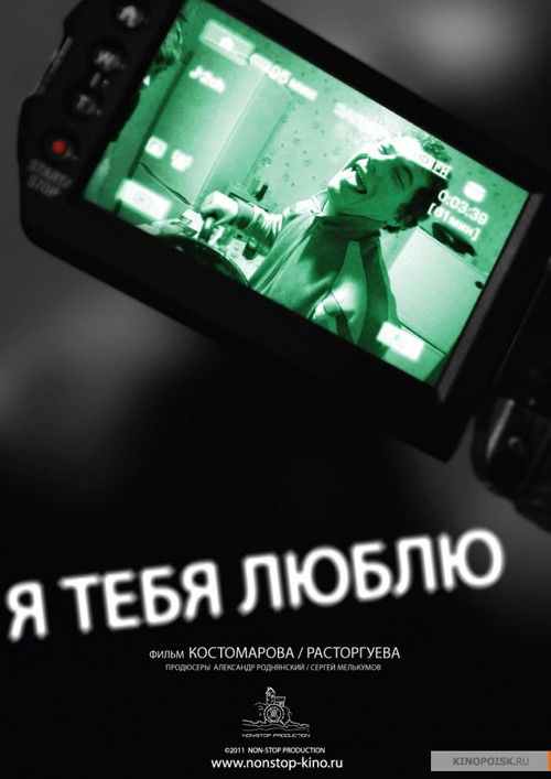 Я тебя люблю (2011) poster