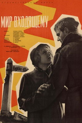 Мир входящему (1961) poster