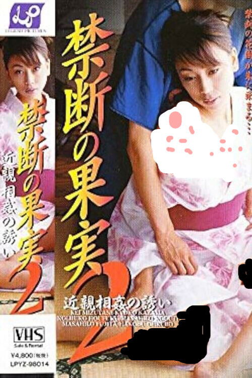 禁断の果実２　近親相姦の誘い (1998) poster