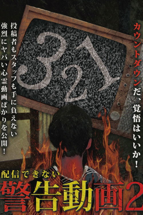 Haishin Dekinai Keikoku Douga 2 (2017) poster