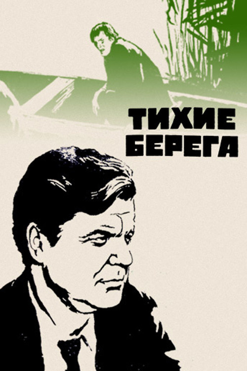 Тихие берега (1973) poster