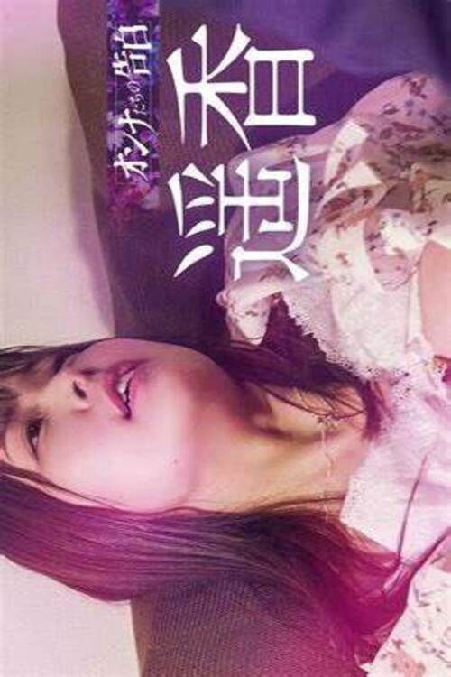 Confession of a Woman: Haruka (2023) poster