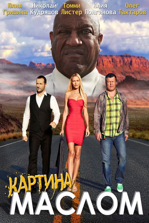 Картина маслом (2015) poster