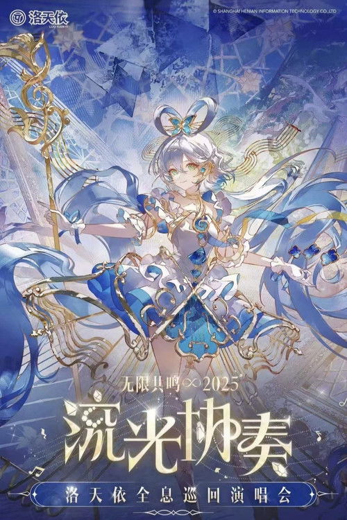 洛天依「2025无限共鸣·流光协奏」全息演唱会 (2025) poster