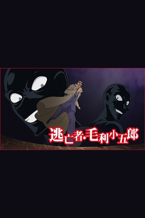 Detective Conan: The Fugitive Kogorou Mouri (2014) poster