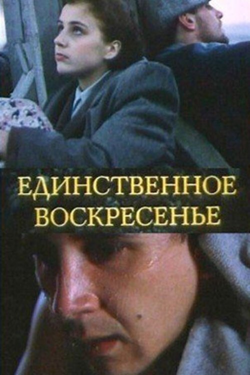 Ainus pühapäev (1990) poster