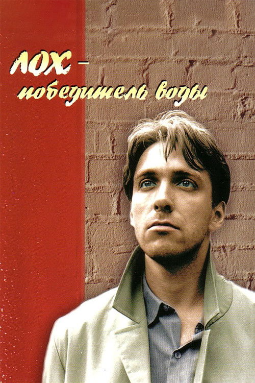 Лох - победитель воды (1991) poster