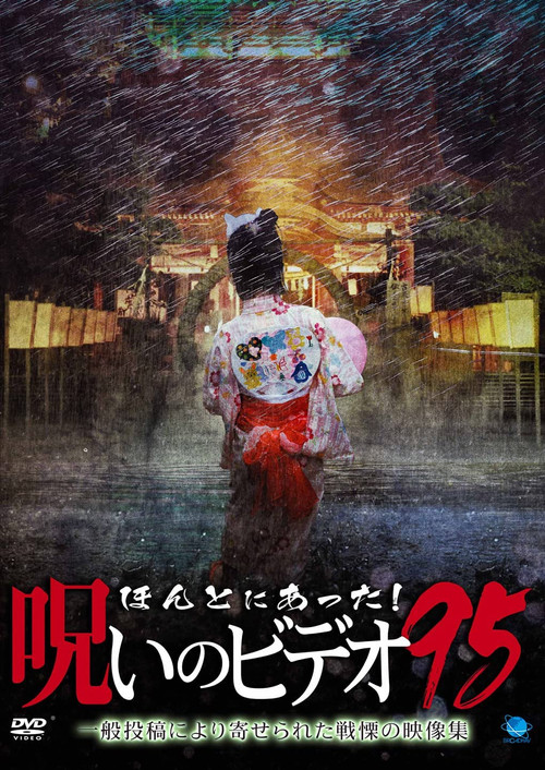 Honto ni Atta! Noroi no Video 95 (2022) poster