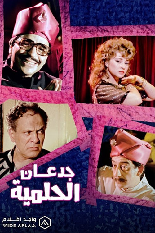 Jadan Al-Helmiyya (1994) poster