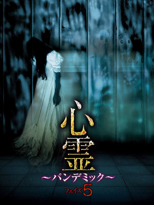 Spirit Pandemic Phase 5 (2016) poster