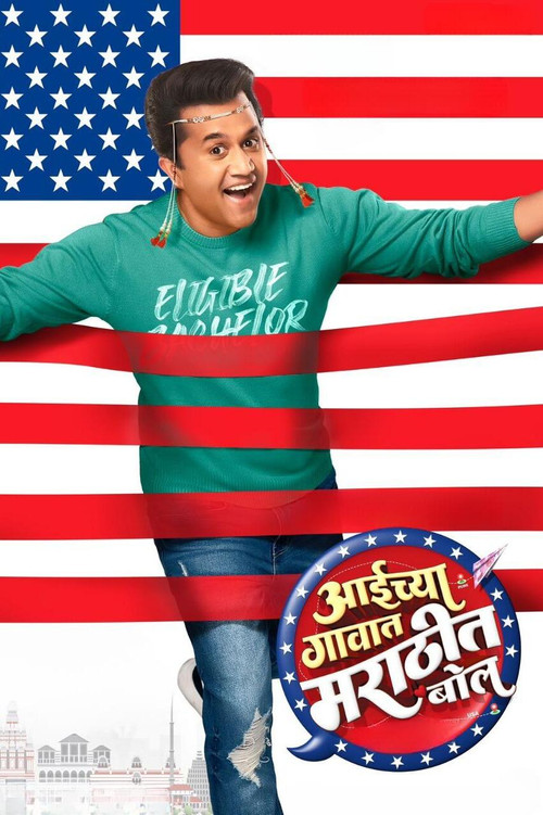 Aaichya Gavat Marathit Bol (2024) poster