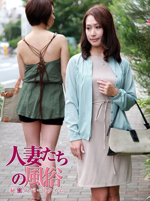 Married Woman's Sex Life: Part Time (2012) poster