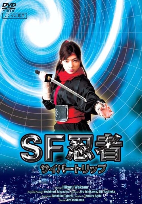 SF忍者 サイバートリップ (2008) poster