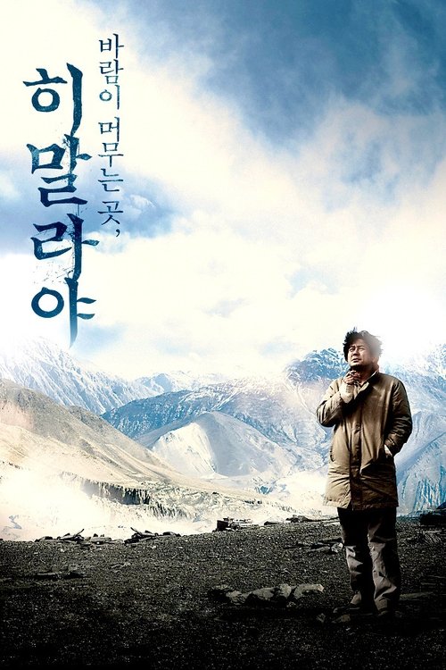 히말라야, 바람이 머무는 곳 (2009) poster