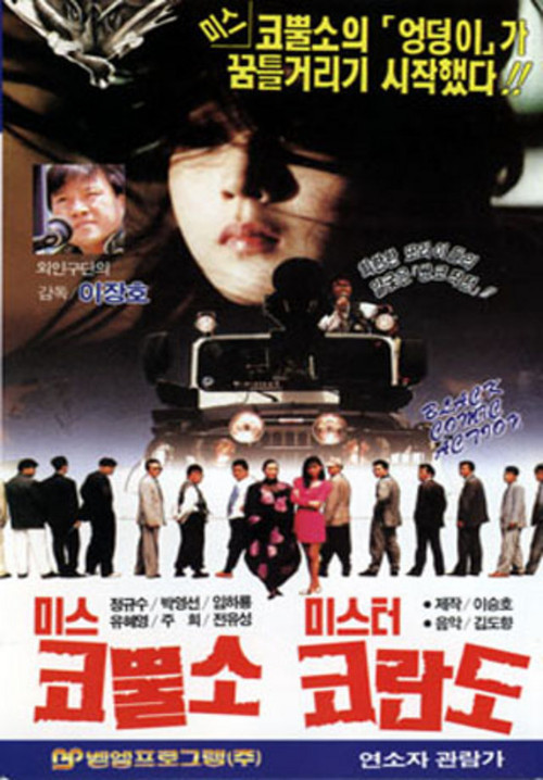 미스 코뿔소 미스타 코란도 (1989) poster