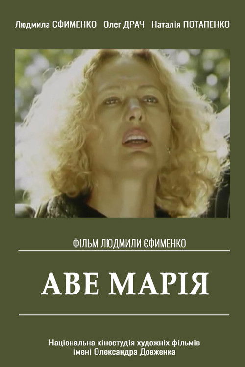Аве Марія (1999) poster