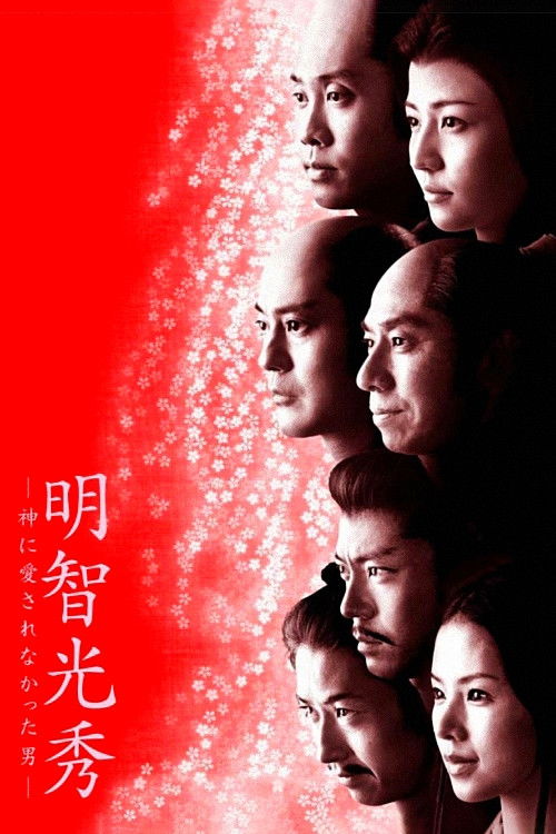 Akechi Mitsuhide: The Man God Hated (2007) poster