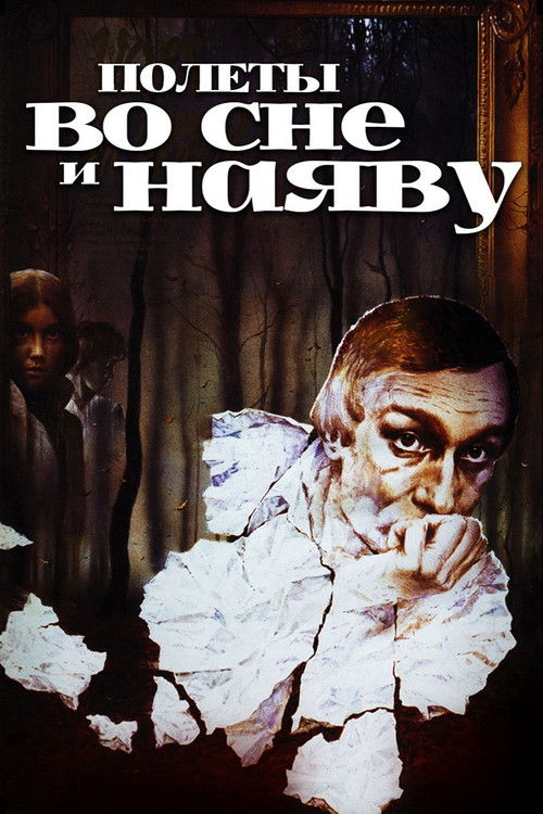 Полеты во сне и наяву (1983) poster