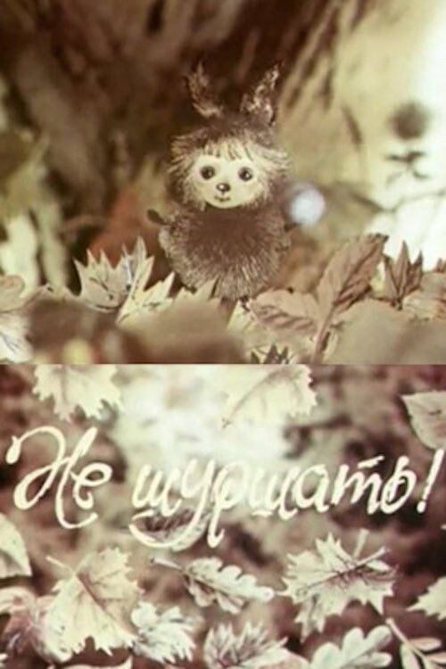 Don't Rustle! (1984) poster