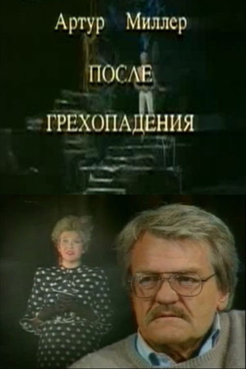 После грехопадения (1994) poster