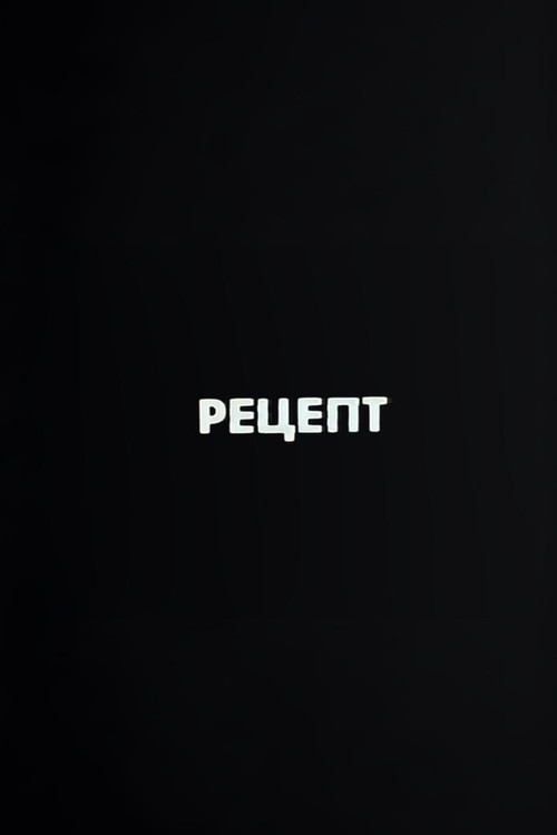 Ну погоди! Рецепт (1987) poster