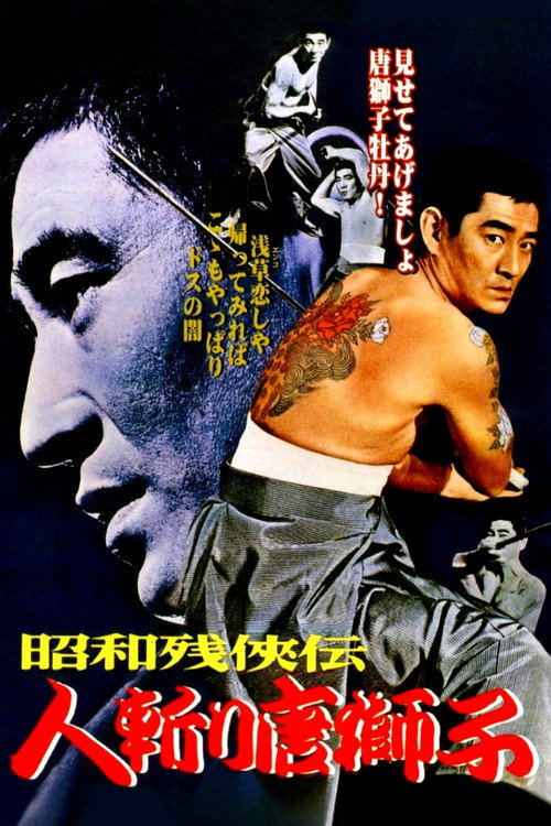 昭和残侠伝 人斬り唐獅子 (1969) poster