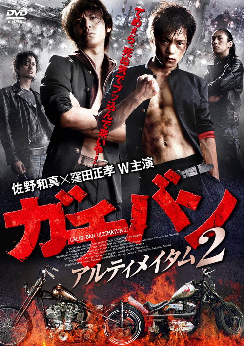 ガチバン アルティメイタム2 (2011) poster