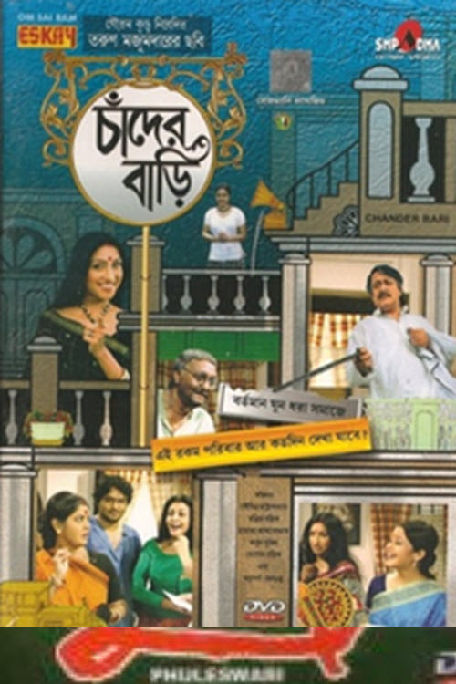 চাঁদের বাড়ি (2007) poster
