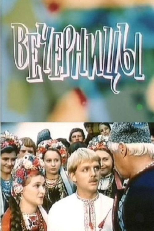 Vechernitsy (1986) poster