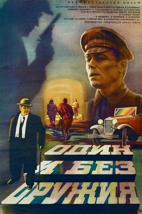 Один и без оружия (1984) poster