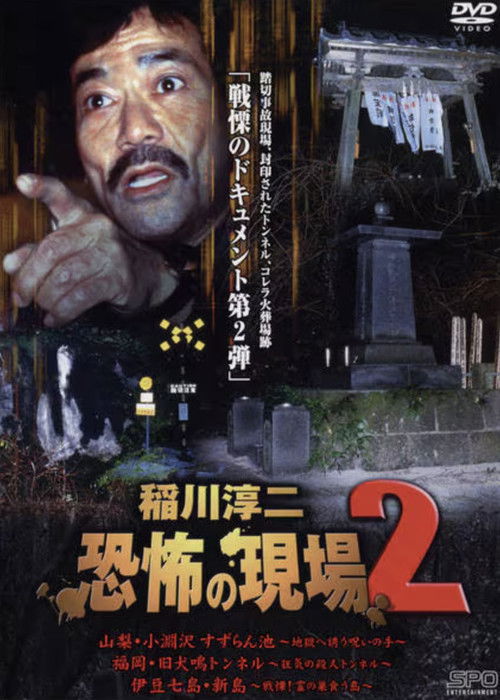 Junji Inagawa Kyōfu no Genba 2 (2003) poster