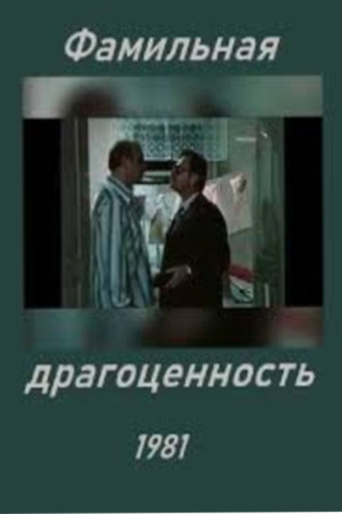 Фамильная драгоценность (1981) poster