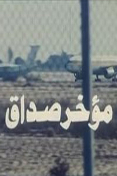 Mu'akhar Sadaq (1990) poster