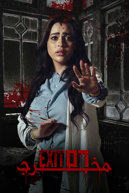 Exit 56 (2023) poster