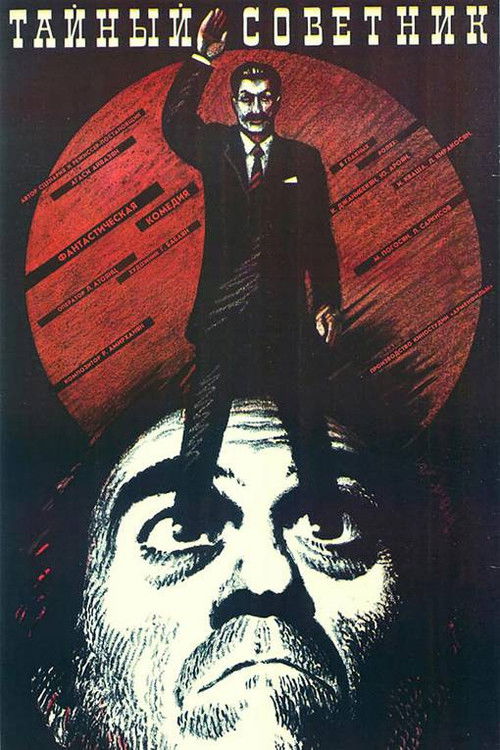 Գաղտնի խորհրդականը (1989) poster