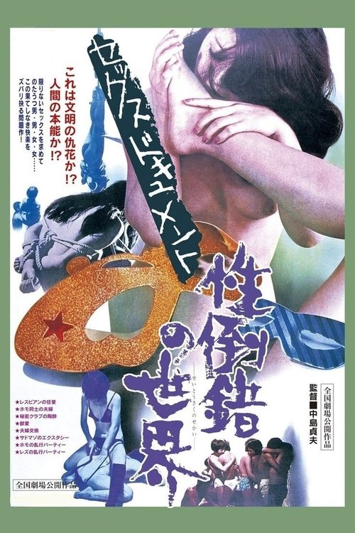 セックスドキュメント 性倒錯の世界 (1971) poster