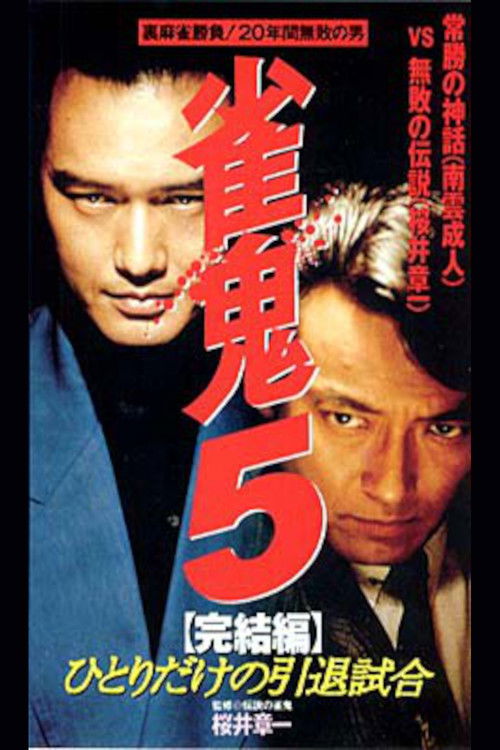 Mahjong Demon 5 Final Edition: One-man Retirement Match (1995) poster