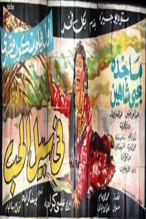 For Love (1955) poster