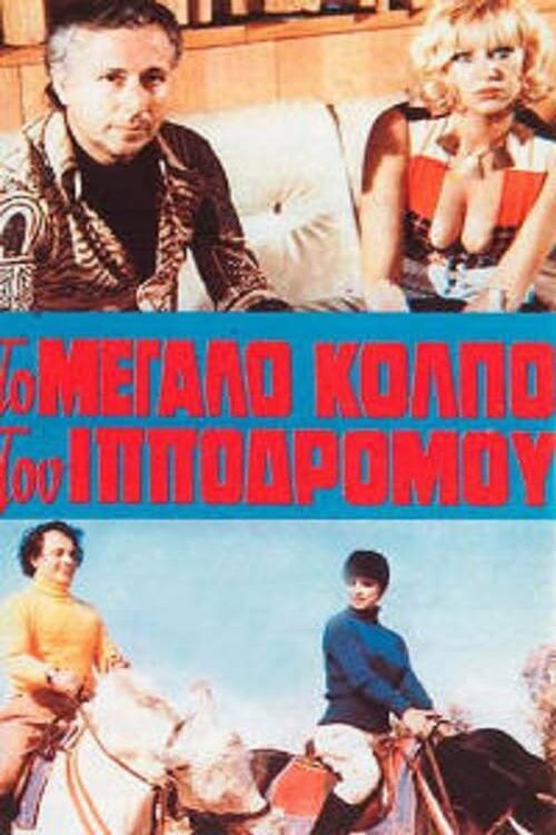 Η αμαρτία στο κορμί της (1974) poster