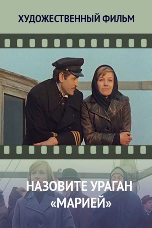 Назовите ураган «Марией» (1970) poster