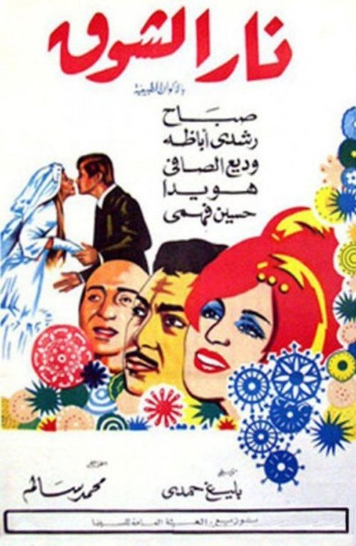 Nar Elshouq (1970) poster