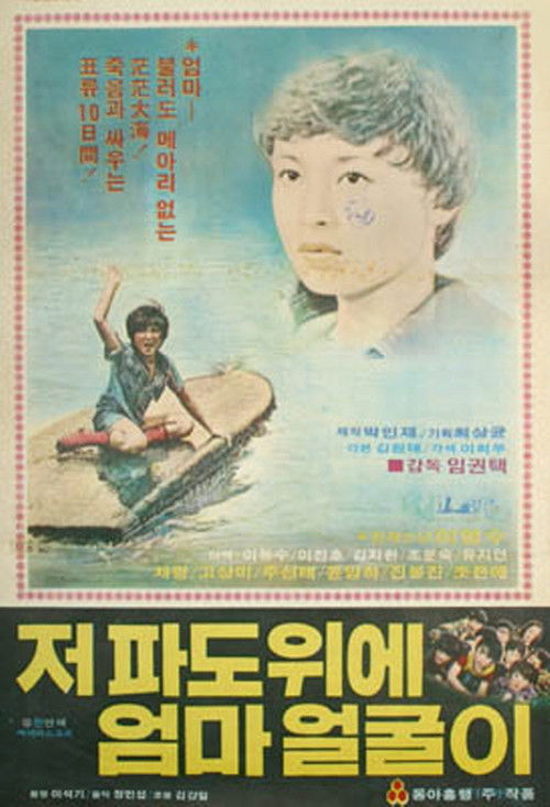 저 파도 위에 엄마 얼굴이 (1979) poster
